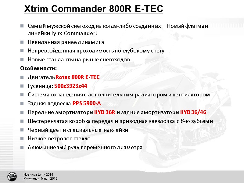 Xtrim Commander 800R E-TEC Самый мужской снегоход из когда-либо созданных – Новый флагман линейки